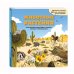 Животные и растения. Самая красивая энциклопедия с окошками, клапанами и 3D-панорамами