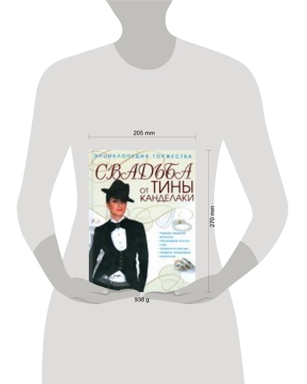 Свадьба от Тины Канделаки.Энциклопедия торжества