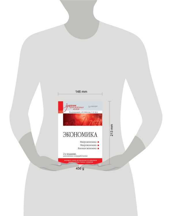 Экономика: Учебник для военных вузов. 2-е издание, дополненное и переработанное