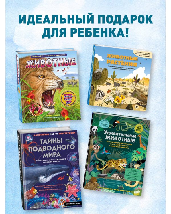 Животные и растения. Самая красивая энциклопедия с окошками, клапанами и 3D-панорамами