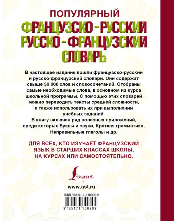 Популярный французско-русский русско-французский словарь