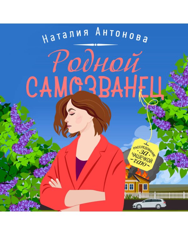 Родной самозванец