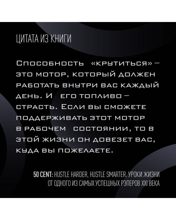 50 Cent. Hustle Harder, Hustle Smarter. Уроки жизни от одного из самых успешных рэперов XXI века