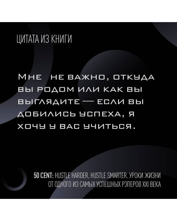 50 Cent. Hustle Harder, Hustle Smarter. Уроки жизни от одного из самых успешных рэперов XXI века