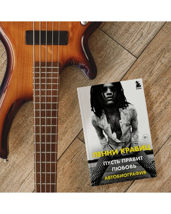 Пусть правит любовь. Автобиография Ленни Кравица