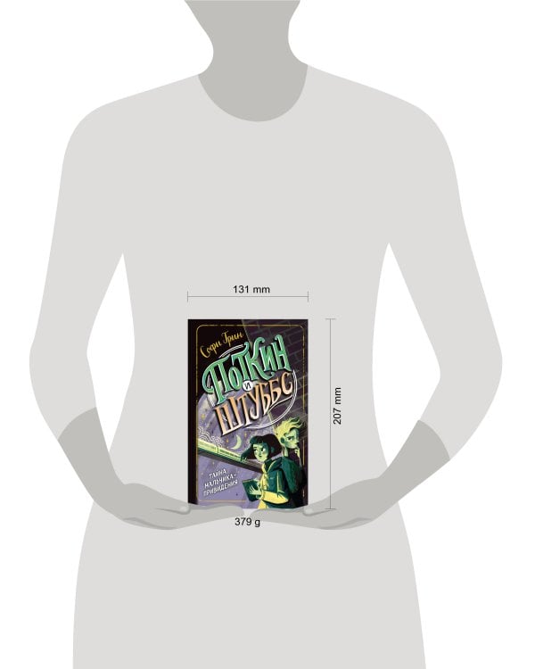 Поткин и Штуббс. Тайна мальчика-привидения