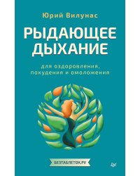 Рыдающее дыхание для оздоровления, похудения и омоложения
