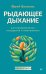 Рыдающее дыхание для оздоровления, похудения и омоложения