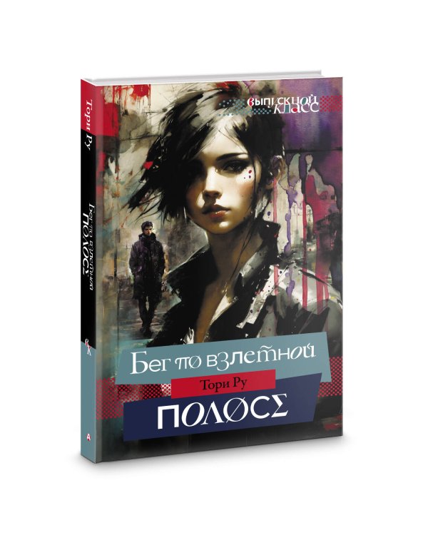 Бег по взлетной полосе