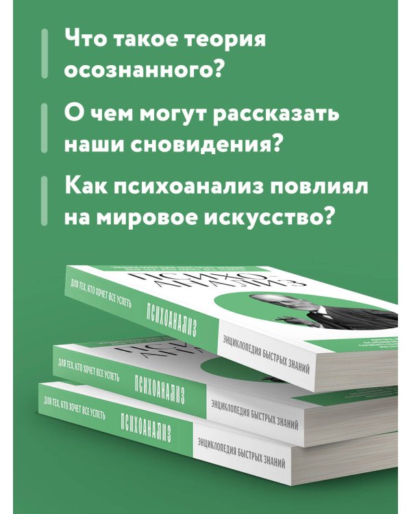 Психоанализ. Для тех, кто хочет все успеть (новое оформление)