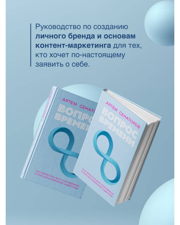 Вопрос времени. Как перестать быть ноунеймом и получить внимание аудитории