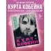 Курт Кобейн. Падший ангел рок-н-ролла