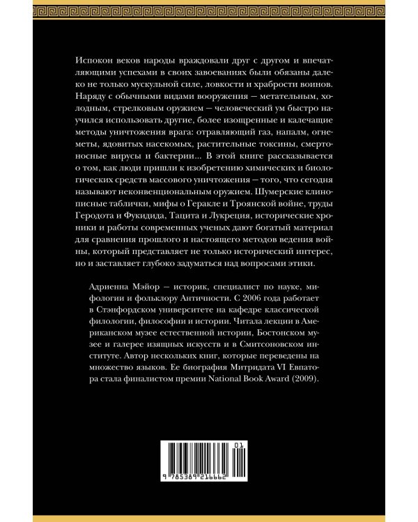 Яды, микробы, животные, адский огонь. История биологического и химического оружия Древнего мира