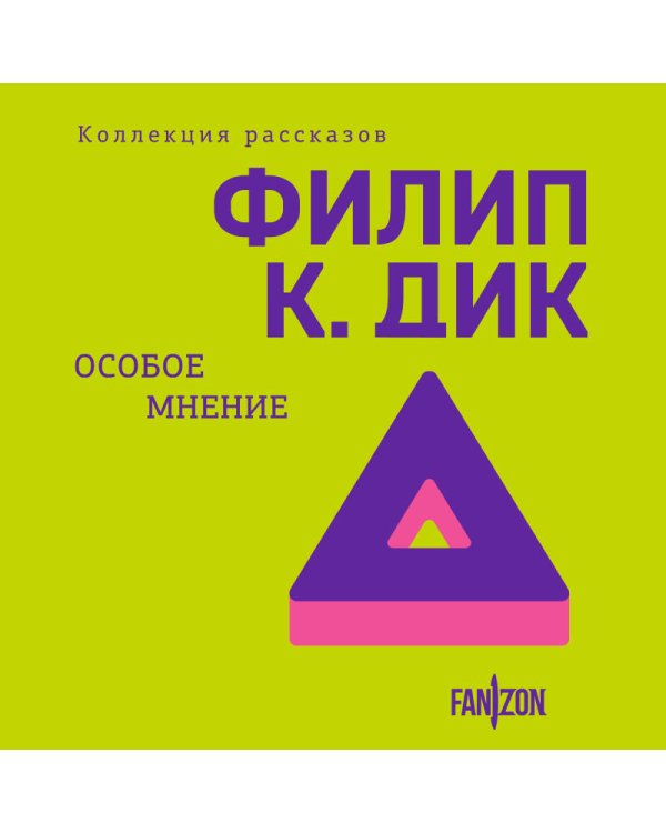 Особое мнение