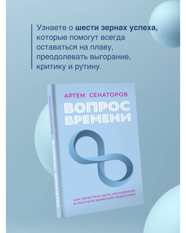 Вопрос времени. Как перестать быть ноунеймом и получить внимание аудитории