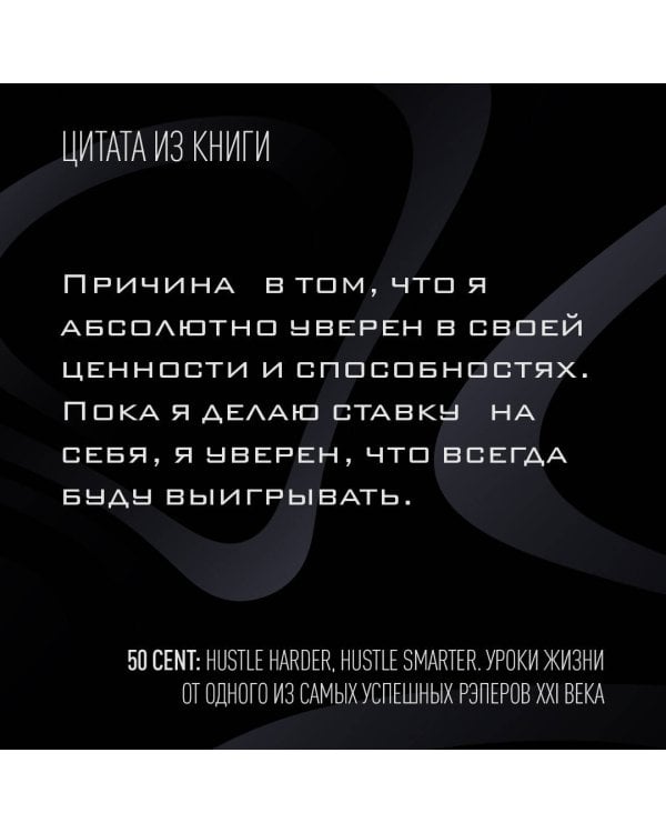 50 Cent. Hustle Harder, Hustle Smarter. Уроки жизни от одного из самых успешных рэперов XXI века