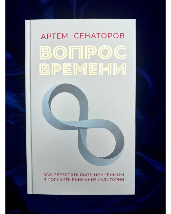 Вопрос времени. Как перестать быть ноунеймом и получить внимание аудитории