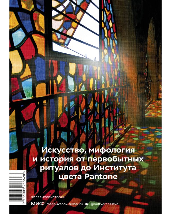 Главное в истории цвета. Искусство, мифология и история от первобытных ритуалов до Института цвета Pantone