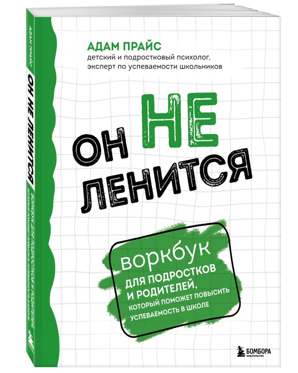 Он не ленится. Воркбук для подростков и родителей, который поможет повысить успеваемость в школе