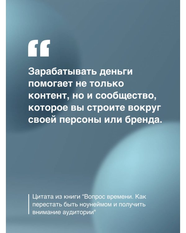 Вопрос времени. Как перестать быть ноунеймом и получить внимание аудитории