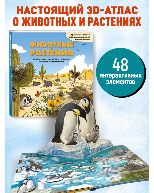 Животные и растения. Самая красивая энциклопедия с окошками, клапанами и 3D-панорамами