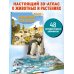 Животные и растения. Самая красивая энциклопедия с окошками, клапанами и 3D-панорамами