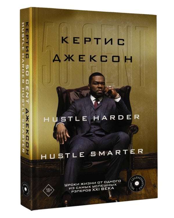 50 Cent. Hustle Harder, Hustle Smarter. Уроки жизни от одного из самых успешных рэперов XXI века