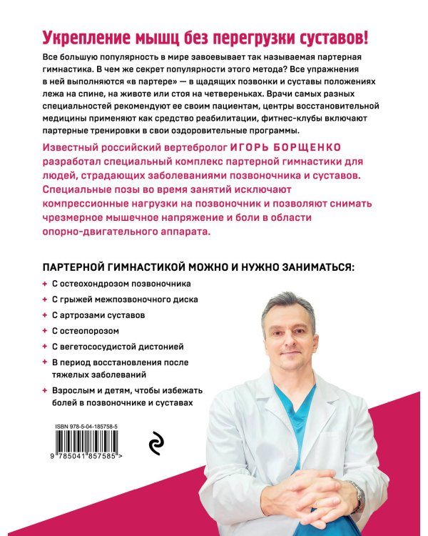 Партерная гимнастика. Курс щадящих упражнений для позвоночника и суставов