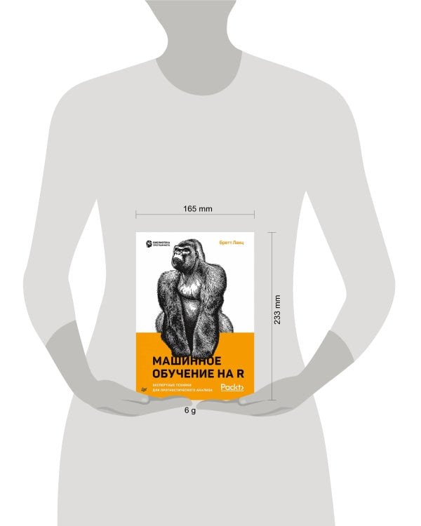 Машинное обучение на R: экспертные техники для прогностического анализа