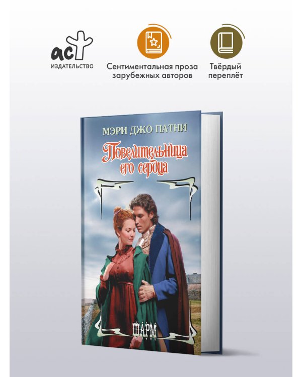 Повелительница его сердца