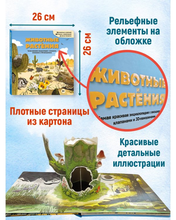 Животные и растения. Самая красивая энциклопедия с окошками, клапанами и 3D-панорамами