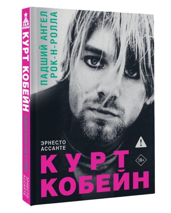 Курт Кобейн. Падший ангел рок-н-ролла