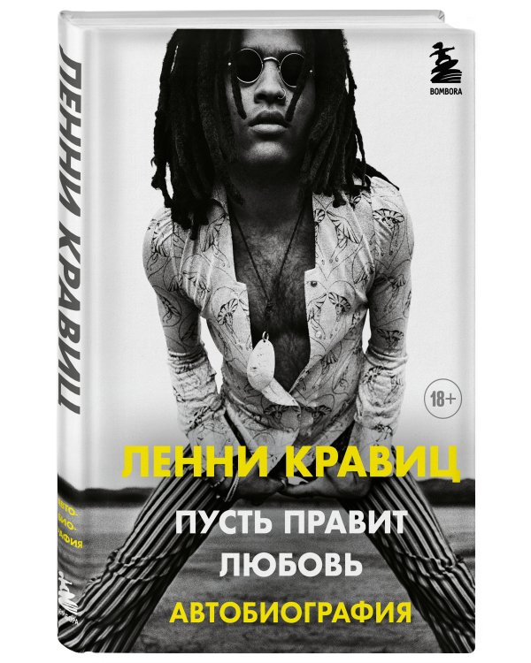 Пусть правит любовь. Автобиография Ленни Кравица
