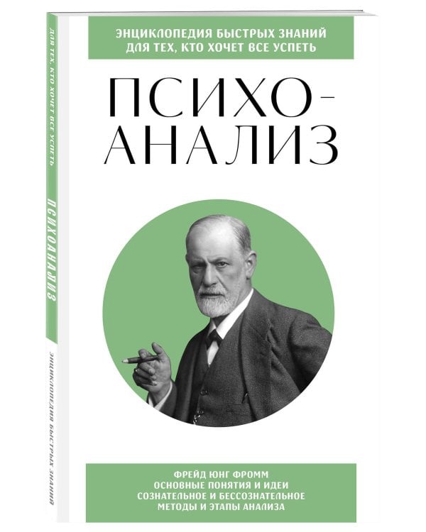Психоанализ. Для тех, кто хочет все успеть (новое оформление)