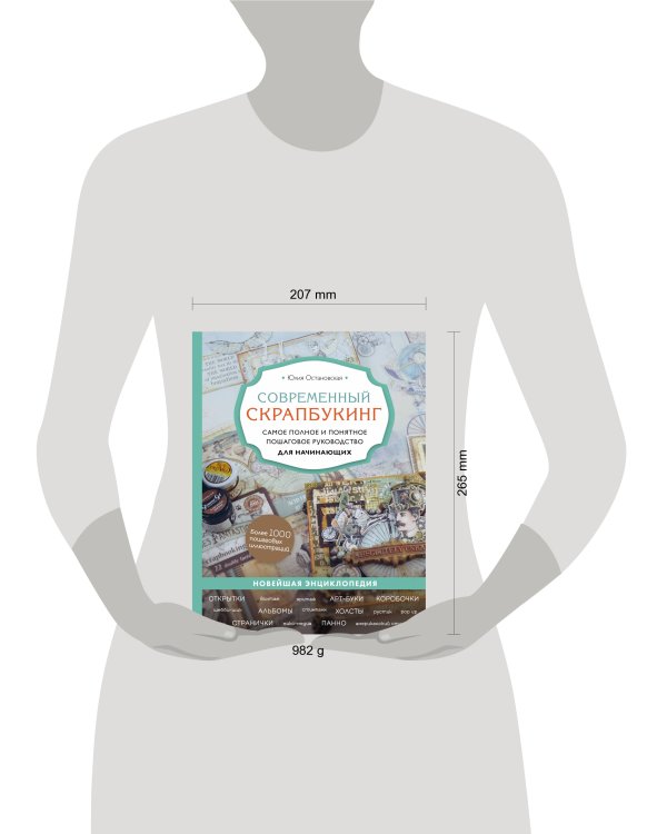 Современный скрапбукинг. Самое полное и понятное пошаговое руководство для начинающих