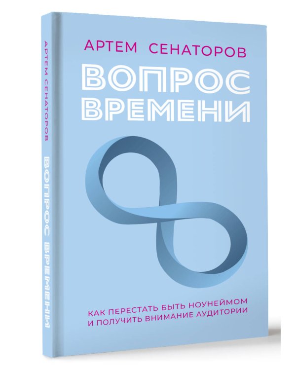 Вопрос времени. Как перестать быть ноунеймом и получить внимание аудитории