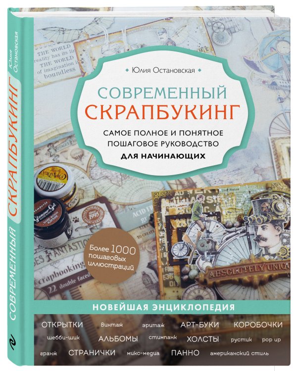 Современный скрапбукинг. Самое полное и понятное пошаговое руководство для начинающих