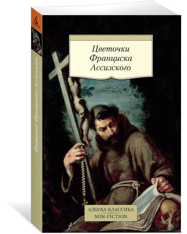 Цветочки Франциска Ассизского