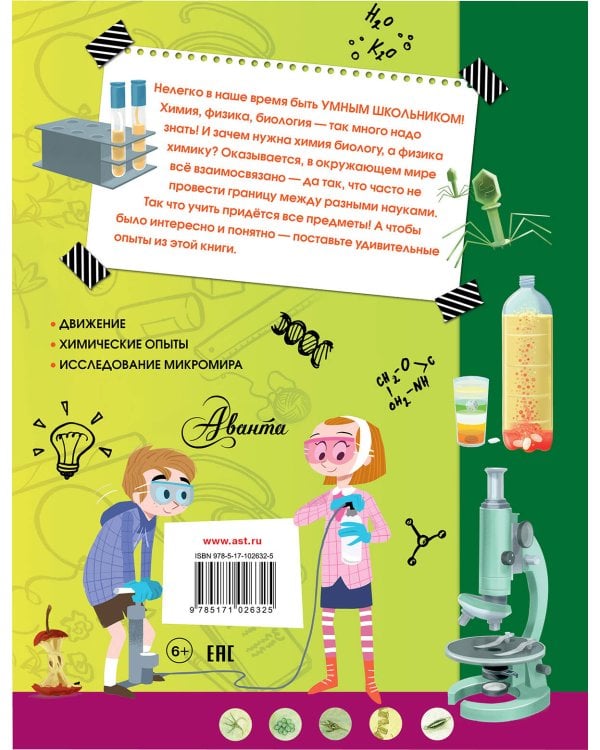 Лучшие научные эксперименты для детей. Физика, химия, биология