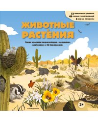 Животные и растения. Самая красивая энциклопедия с окошками, клапанами и 3D-панорамами