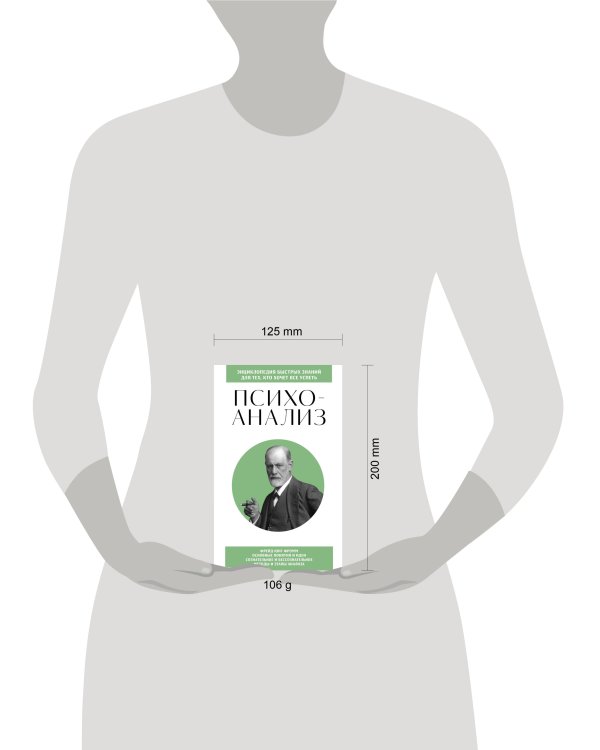 Психоанализ. Для тех, кто хочет все успеть (новое оформление)