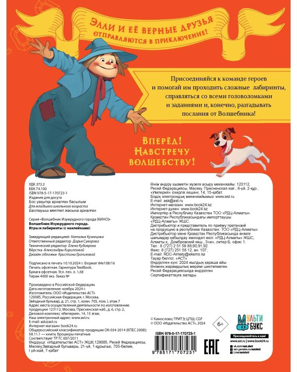 Волшебник Изумрудного города. Игры и лабиринты (с наклейками)