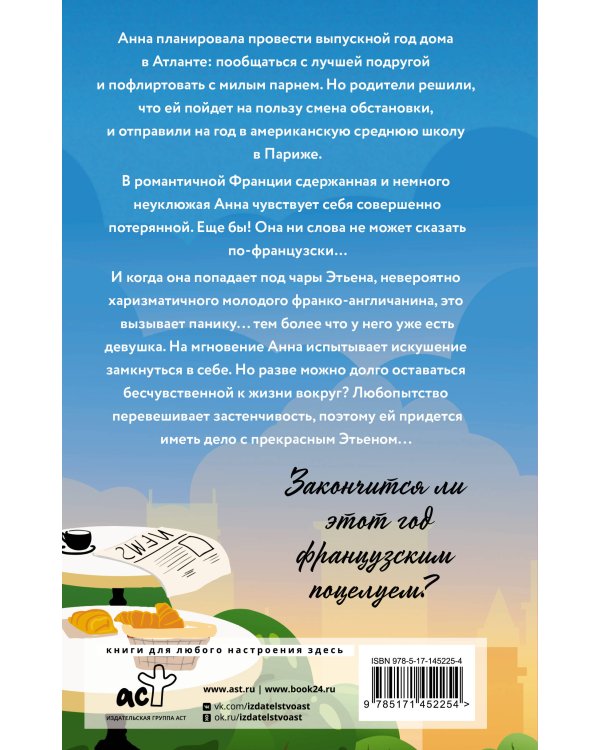 Анна и французский поцелуй