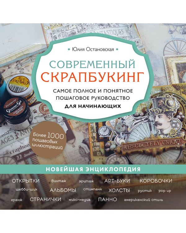 Современный скрапбукинг. Самое полное и понятное пошаговое руководство для начинающих