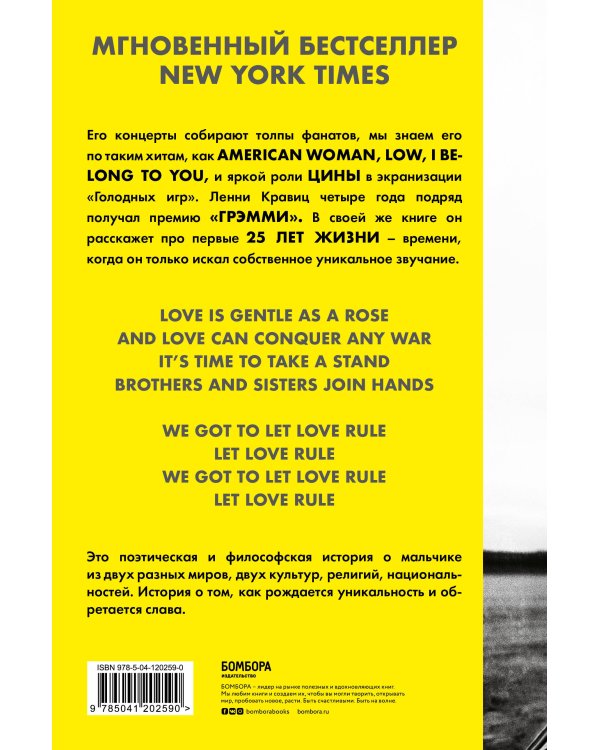 Пусть правит любовь. Автобиография Ленни Кравица