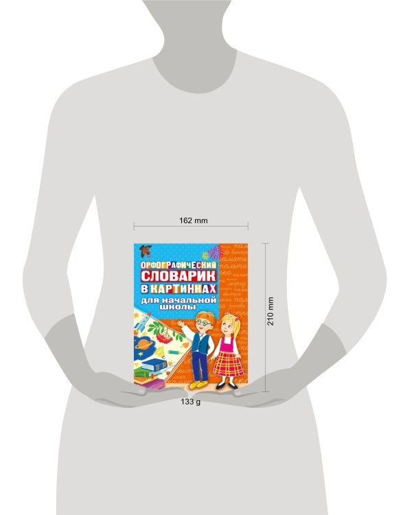 Орфографический словарик в картинках для начальной школы