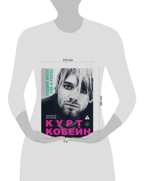 Курт Кобейн. Падший ангел рок-н-ролла