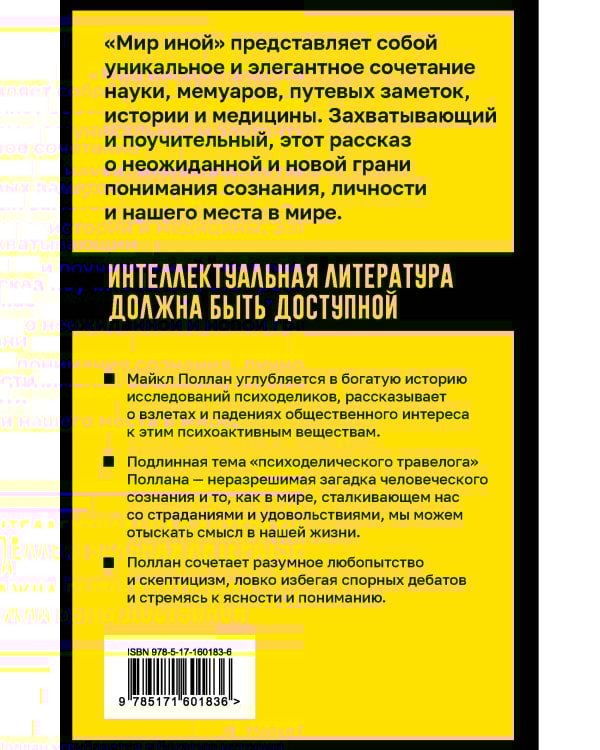Мир иной. Что психоделика может рассказать о сознании, смерти, страстях, депрессии и трансцендентности