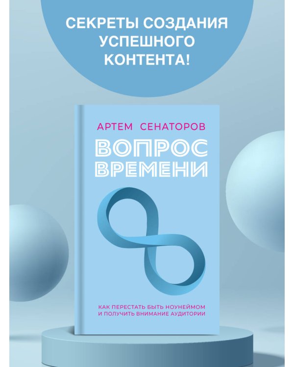 Вопрос времени. Как перестать быть ноунеймом и получить внимание аудитории