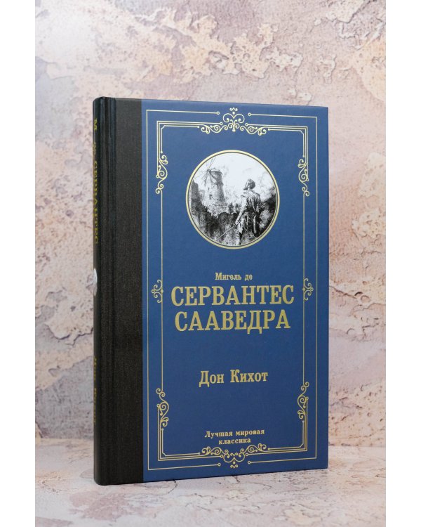Дон Кихот